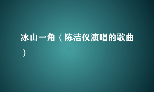 冰山一角（陈洁仪演唱的歌曲）