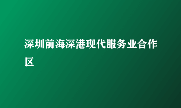 深圳前海深港现代服务业合作区