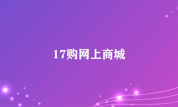 17购网上商城