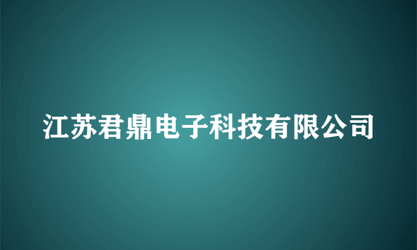 江苏君鼎电子科技有限公司