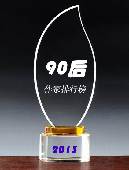 2013年中国90后作家排行榜