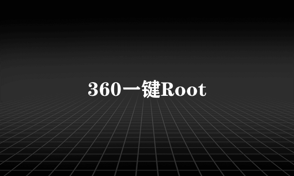 360一键Root