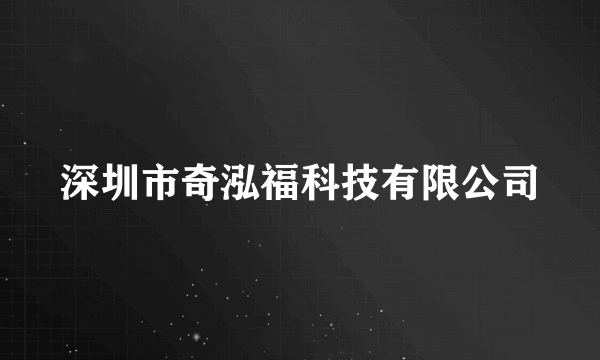 深圳市奇泓福科技有限公司