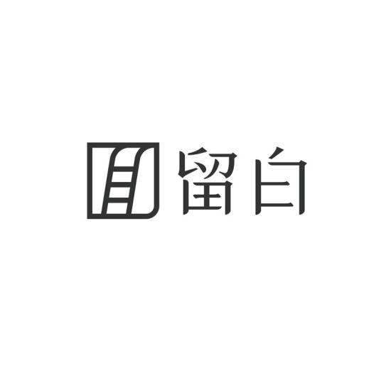 留白（收纳整理品牌）