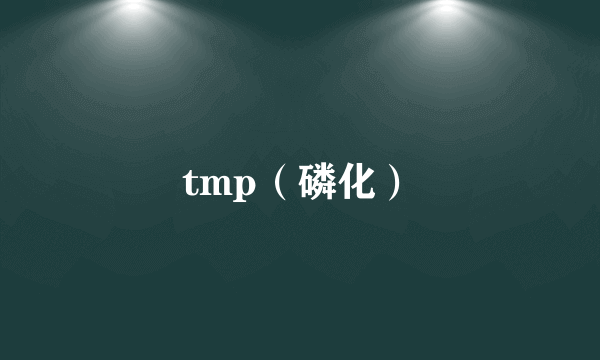 tmp（磷化）