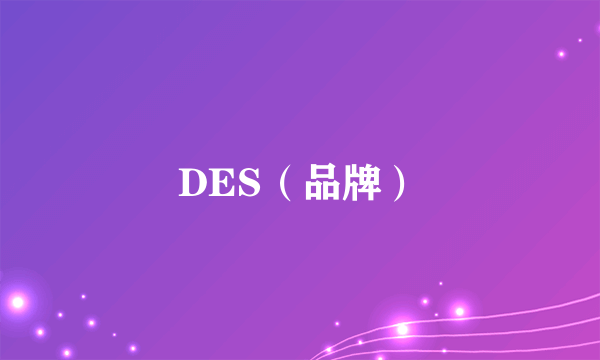 DES（品牌）