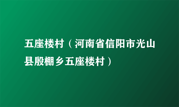 五座楼村（河南省信阳市光山县殷棚乡五座楼村）