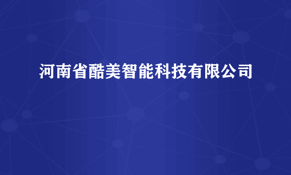 河南省酷美智能科技有限公司