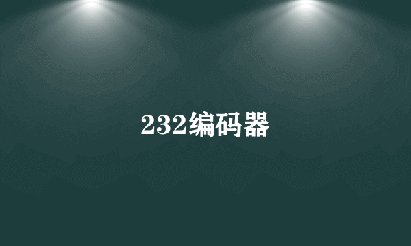 232编码器