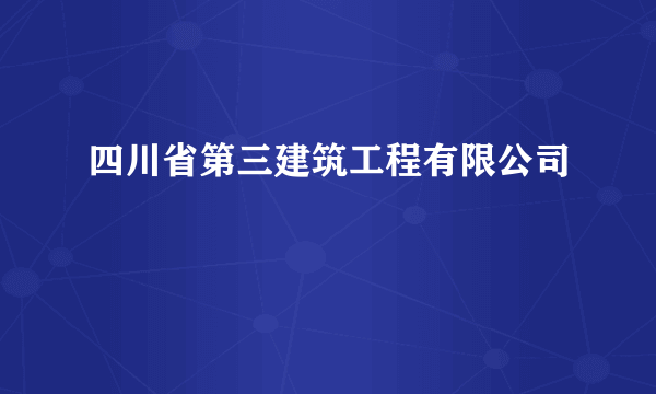 四川省第三建筑工程有限公司