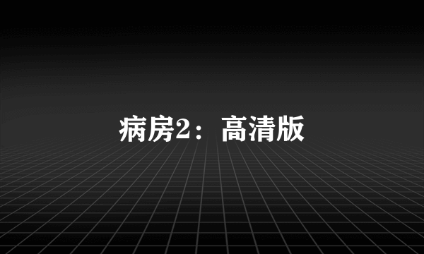 病房2：高清版