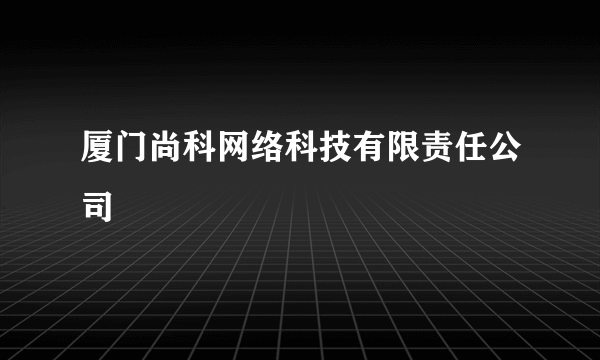 厦门尚科网络科技有限责任公司