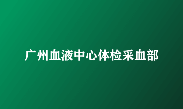 广州血液中心体检采血部