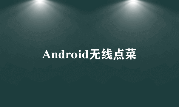 Android无线点菜