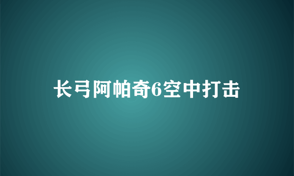 长弓阿帕奇6空中打击