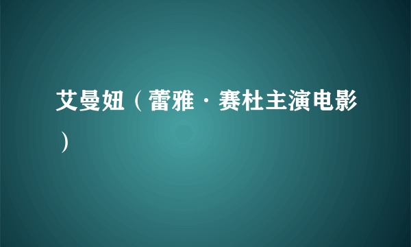 艾曼妞（蕾雅·赛杜主演电影）