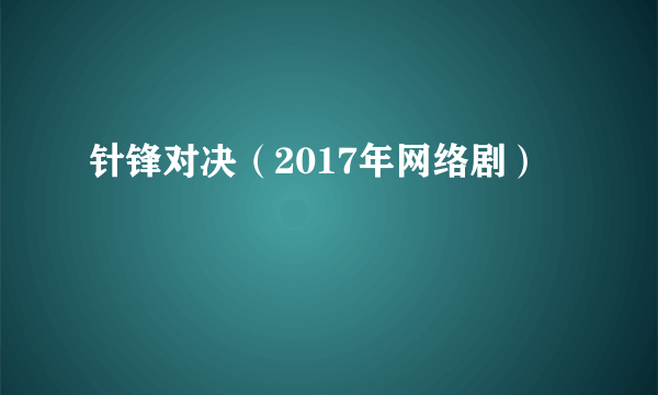 针锋对决（2017年网络剧）