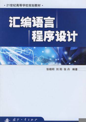 汇编语言程序设计（2009年中国铁道出版社出版的图书）