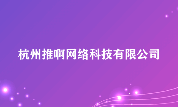 杭州推啊网络科技有限公司