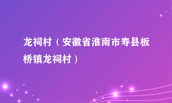 龙祠村（安徽省淮南市寿县板桥镇龙祠村）