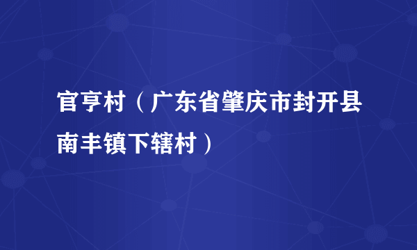 官亨村（广东省肇庆市封开县南丰镇下辖村）