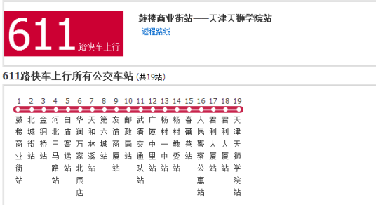 天津公交611路快车