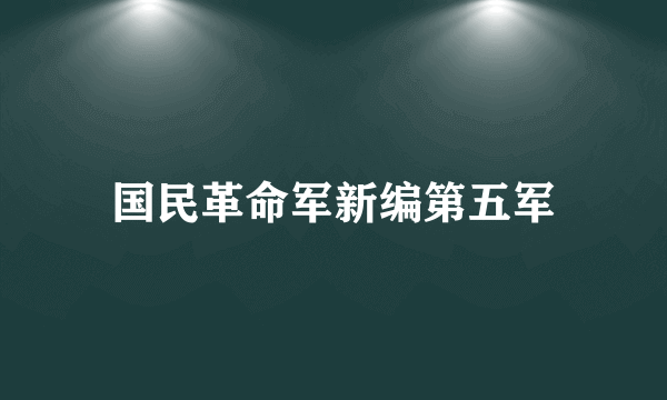 国民革命军新编第五军