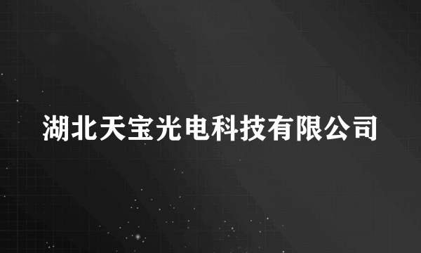 湖北天宝光电科技有限公司