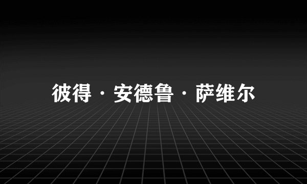 彼得·安德鲁·萨维尔