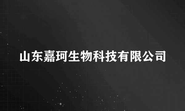 山东嘉珂生物科技有限公司