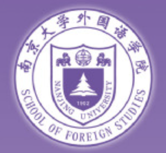 南京大学外国语学院