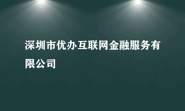 深圳市优办互联网金融服务有限公司