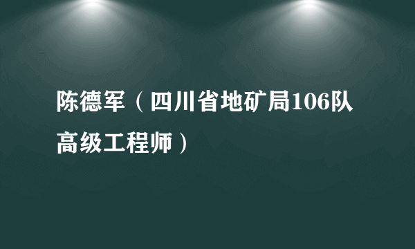 陈德军（四川省地矿局106队高级工程师）