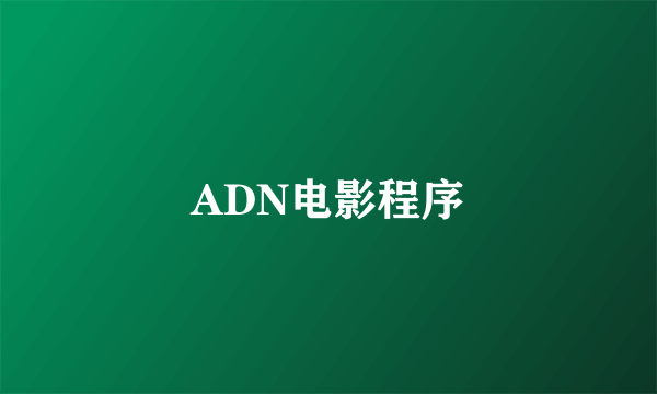 ADN电影程序