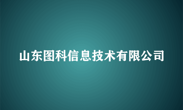 山东图科信息技术有限公司