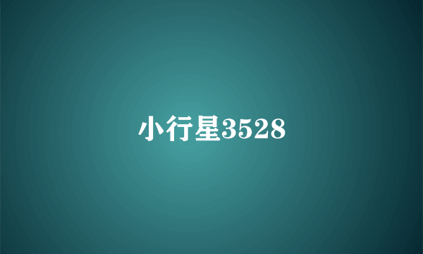 小行星3528