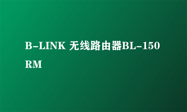 B-LINK 无线路由器BL-150RM