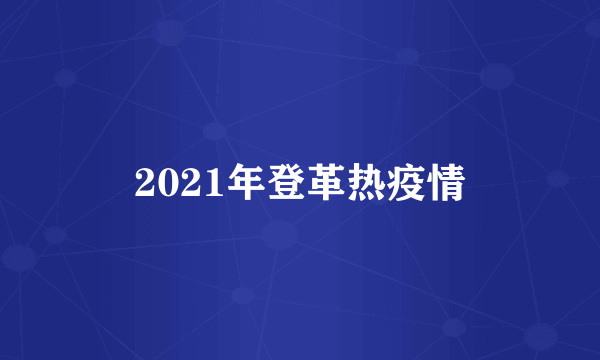 2021年登革热疫情