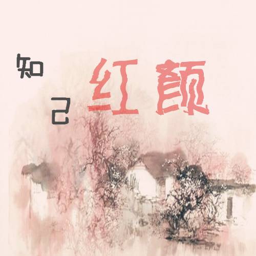 知己红颜（2013年卢烁鑫演唱的歌曲）