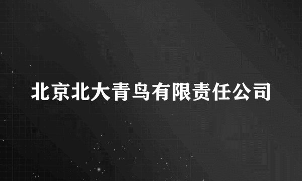 北京北大青鸟有限责任公司