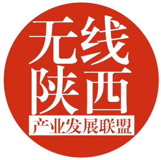 无线陕西产业发展联盟