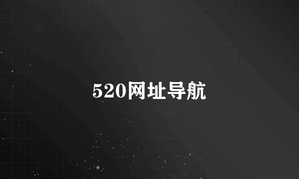 520网址导航