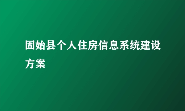 固始县个人住房信息系统建设方案