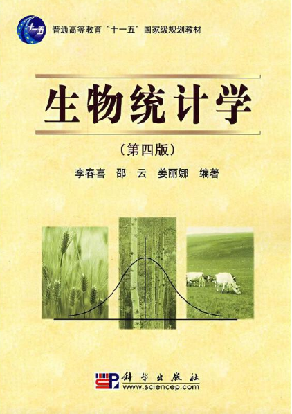 生物统计学（第四版）