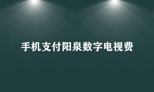 手机支付阳泉数字电视费