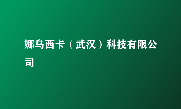 娜乌西卡（武汉）科技有限公司