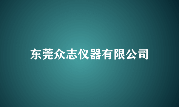 东莞众志仪器有限公司