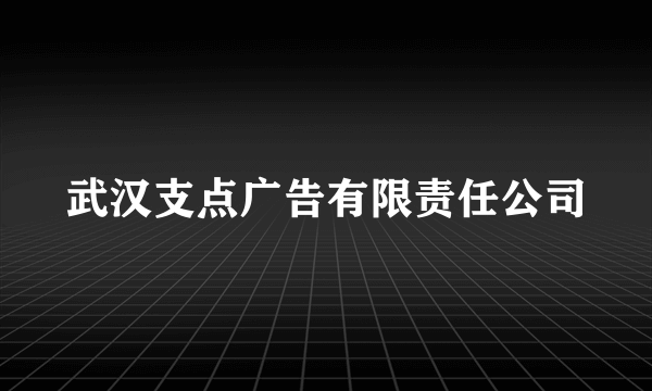 武汉支点广告有限责任公司