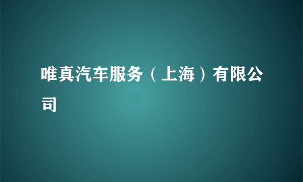 唯真汽车服务（上海）有限公司