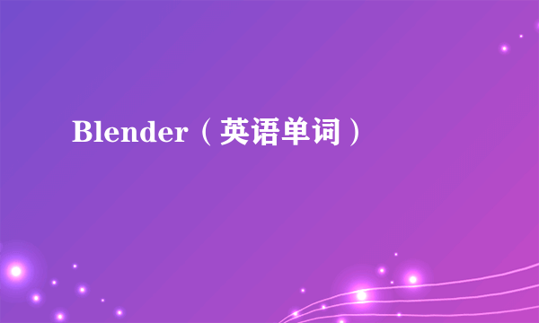 Blender（英语单词）